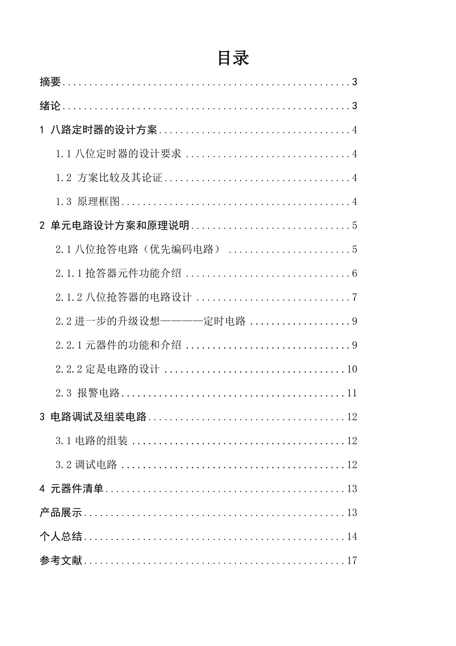 电子技术课程设计报告八位抢答器的设计与制作.doc_第2页