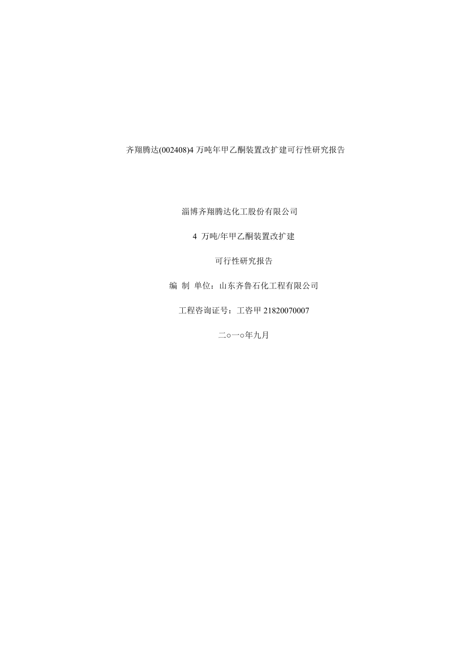 齐翔腾达(002408)4万吨甲乙酮装置改扩建可行性研究报告.doc_第1页