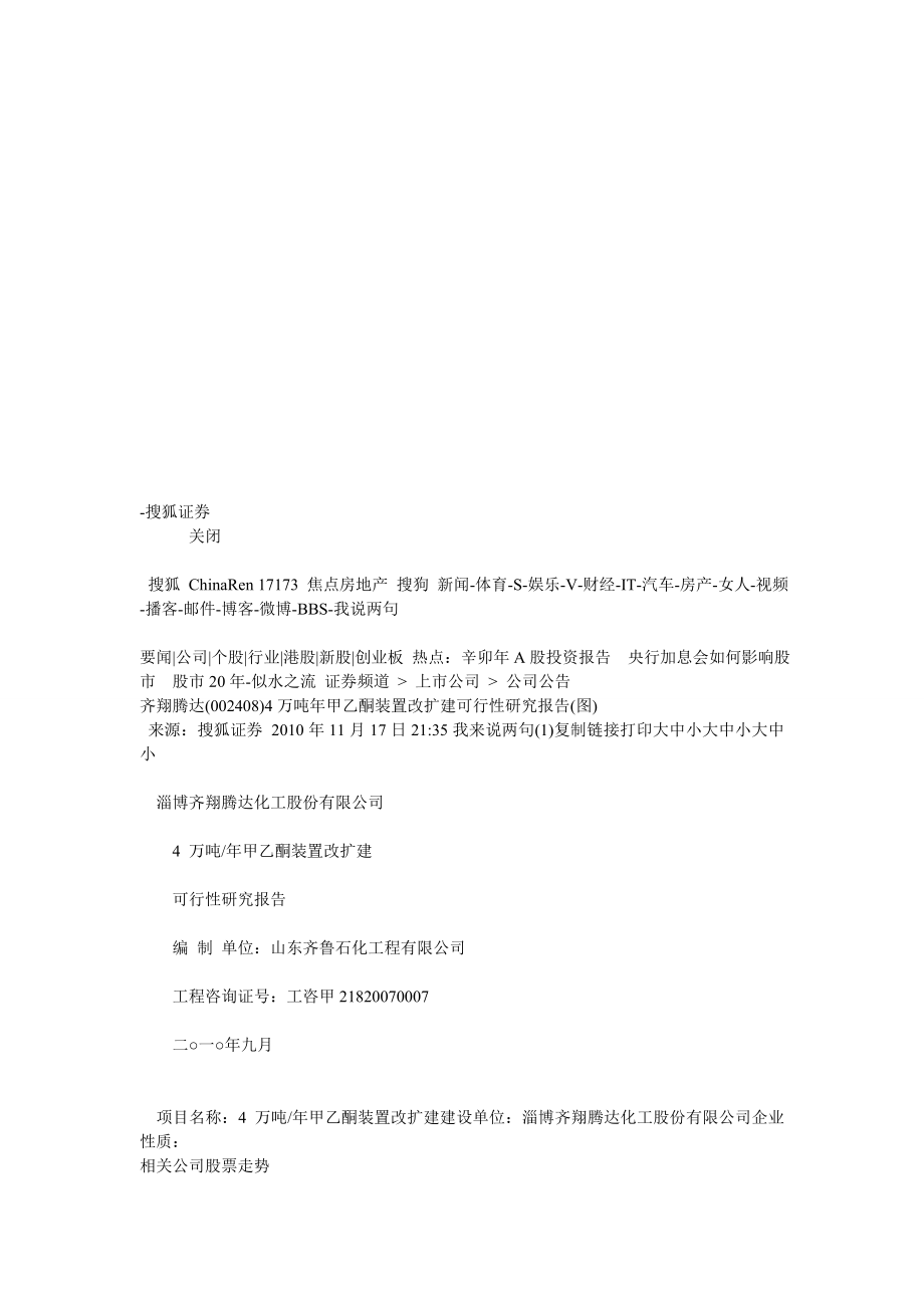 齐翔腾达(002408)4万吨甲乙酮装置改扩建可行性研究报告.doc_第2页