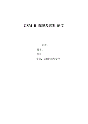 毕业设计精品]GSMR原理及应用论文.doc