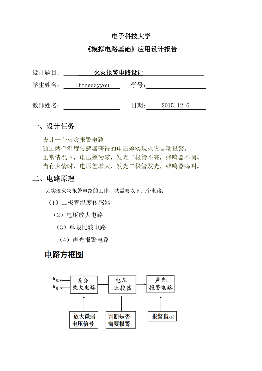 《模拟电路基础》应用设计报告火灾报警电路课程设计.doc_第1页