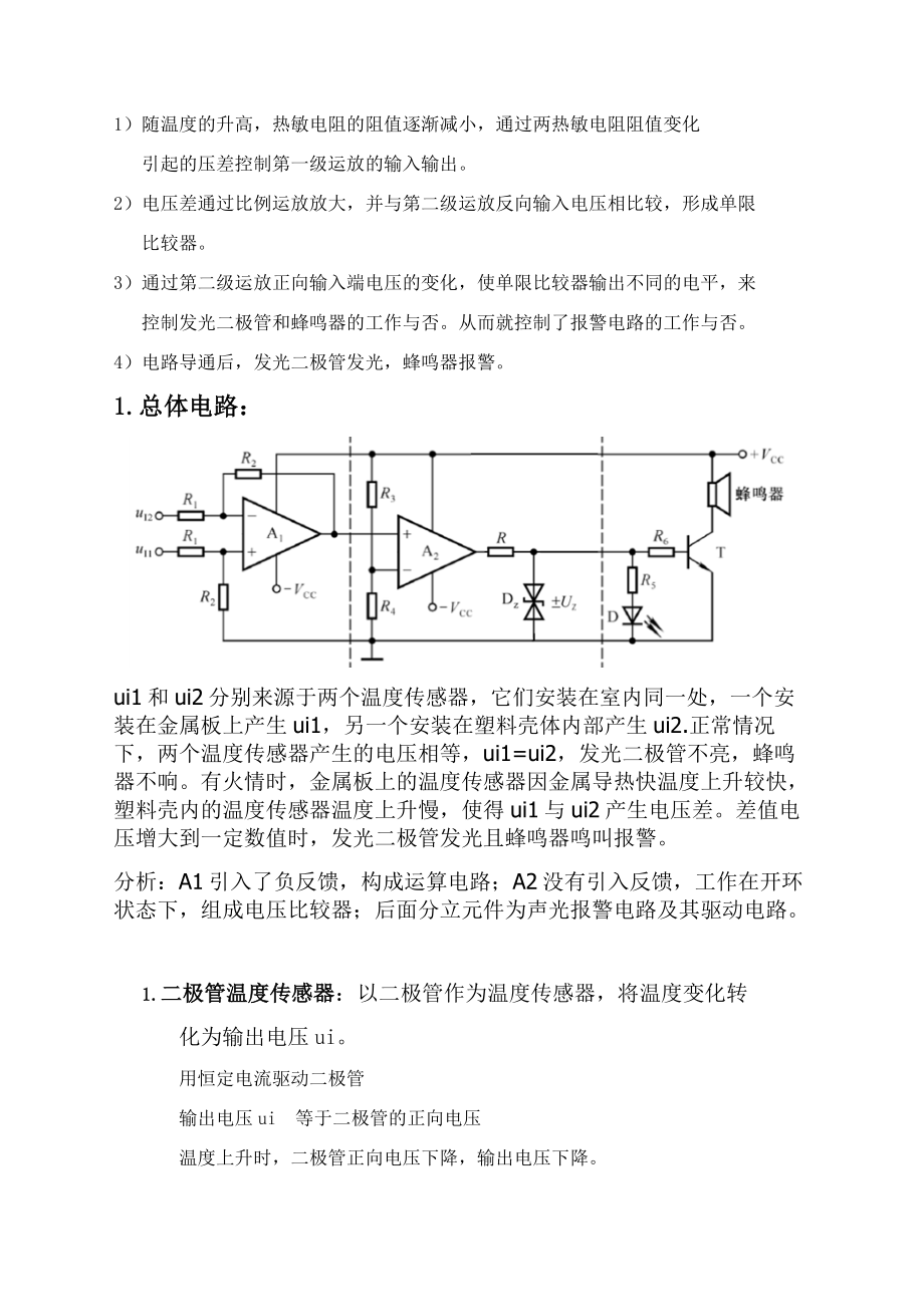 《模拟电路基础》应用设计报告火灾报警电路课程设计.doc_第2页