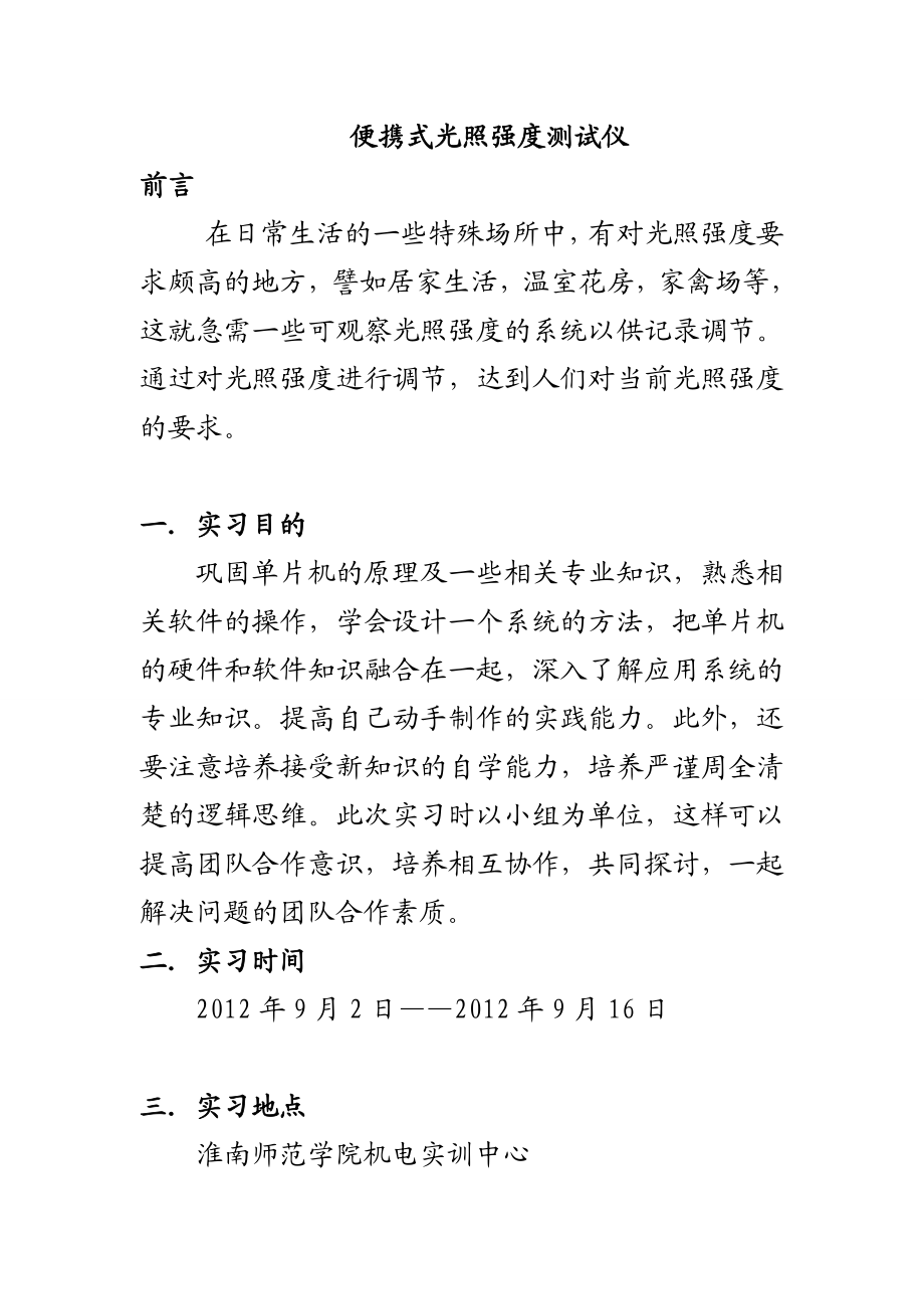 便携式光照强度测试仪实习报告.doc_第1页