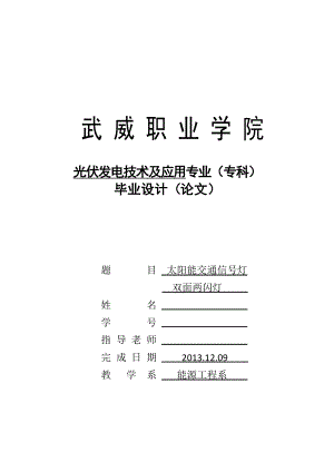 太阳能交通警示灯毕业论文.doc