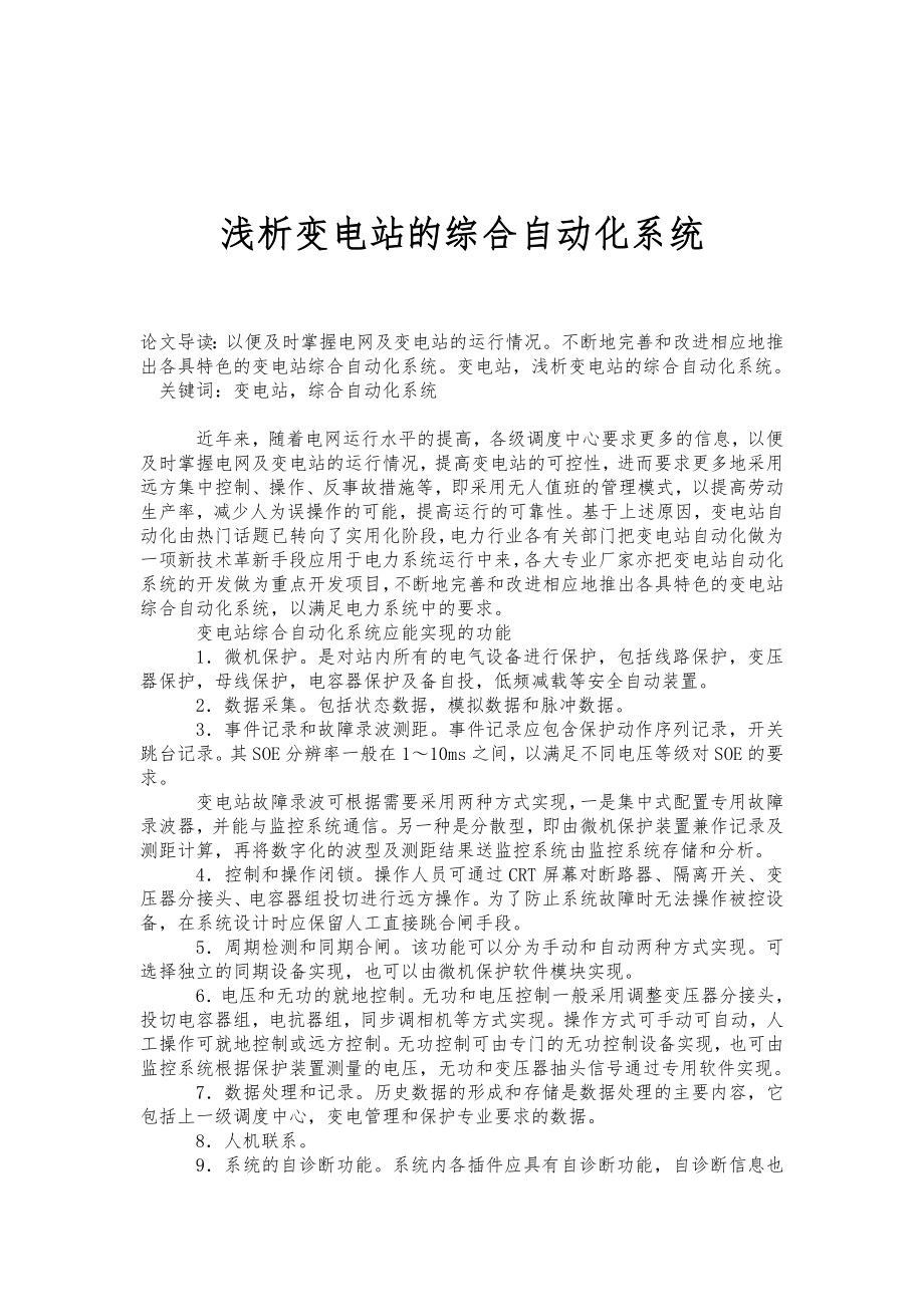 浅析变电站的综合自动化系统.doc_第1页