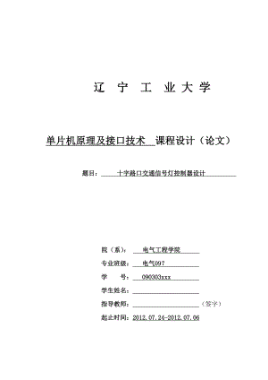 课程设计(十字路口交通信号灯控制器设计).doc