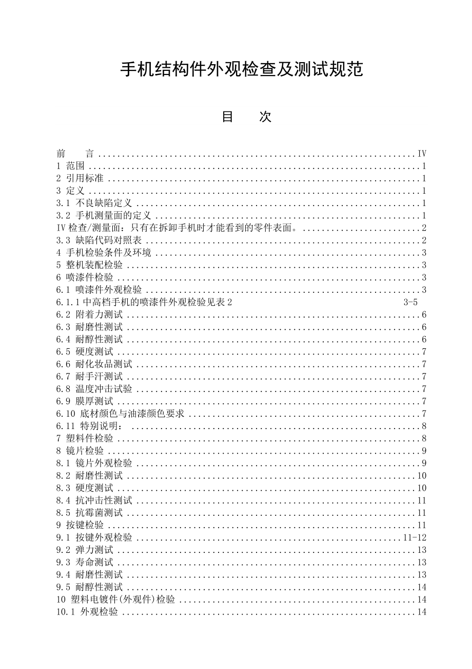 手机结构件外观检查及测试规范(优).doc_第1页