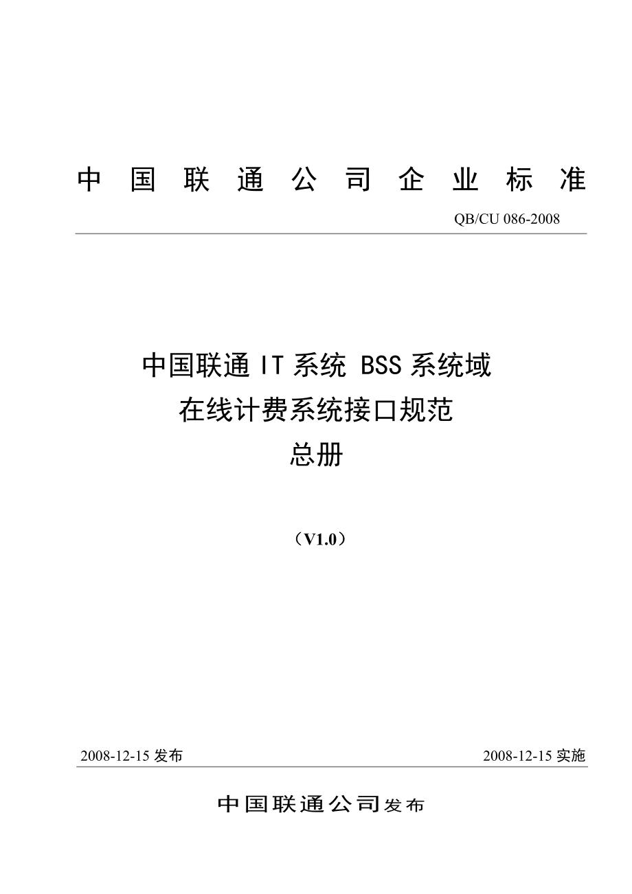 086 中国联通IT系统 BSS系统域 在线计费系统接口规范 总册V1.doc_第1页