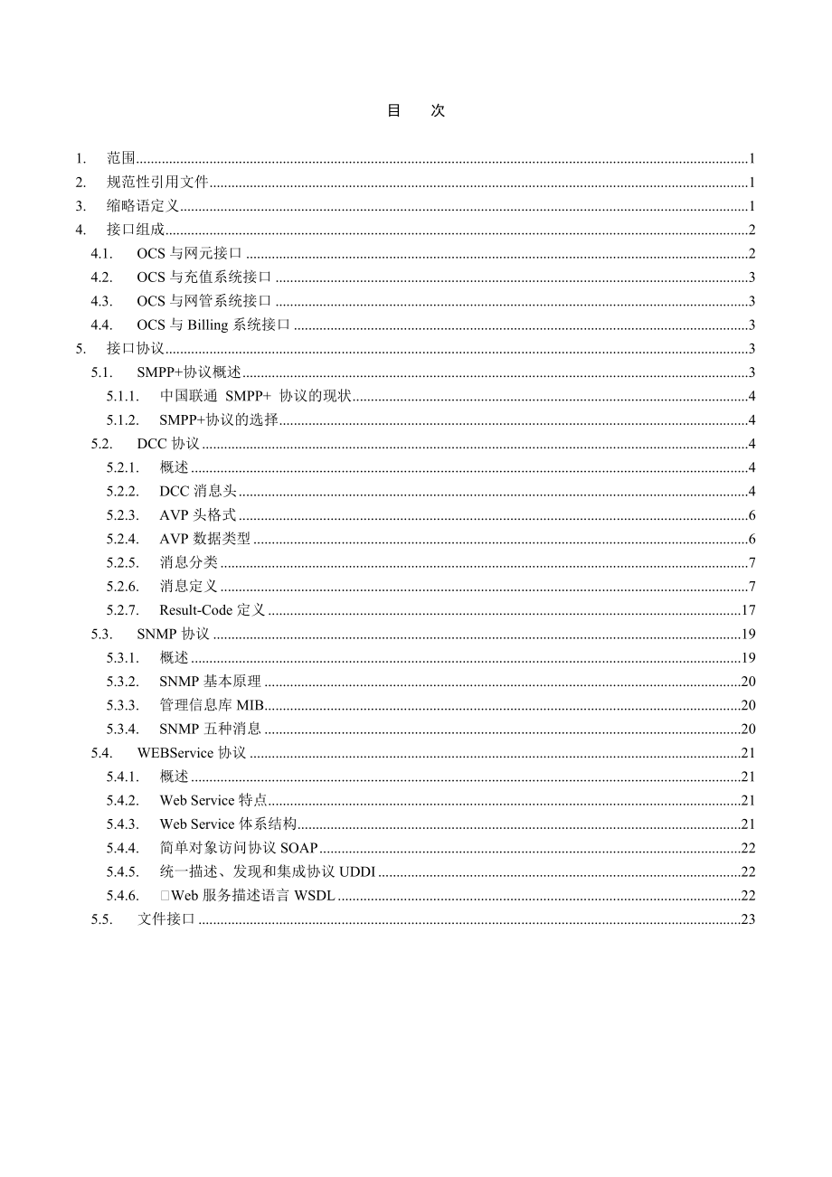 086 中国联通IT系统 BSS系统域 在线计费系统接口规范 总册V1.doc_第2页