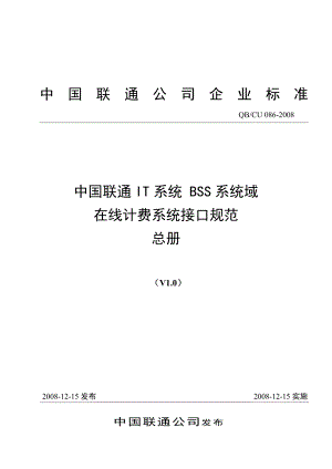086 中国联通IT系统 BSS系统域 在线计费系统接口规范 总册V1.doc