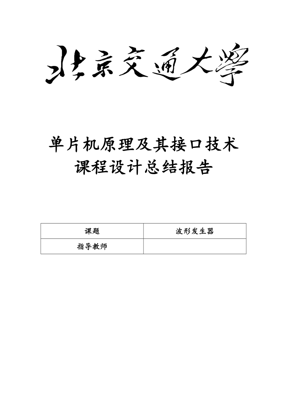 单片机原理及其接口技术课程设计总结报告波形发生器.doc_第1页