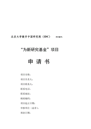 北京大学数字中国研究院(IDC).doc