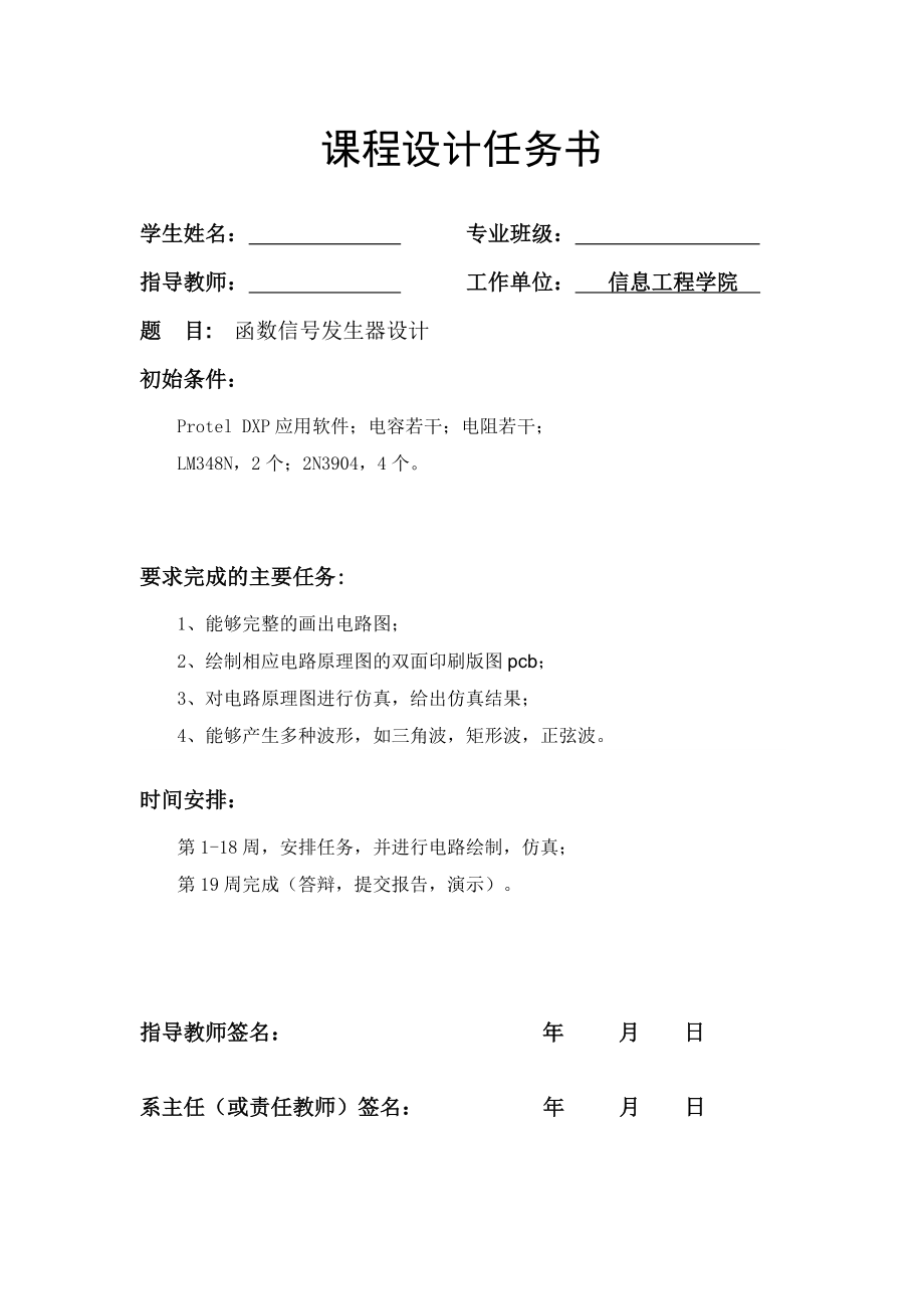 Protel课程设计函数信号发生器设计.doc_第1页