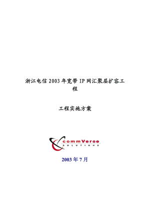 浙江电信2003 IP 城域网扩容工程实施方案.doc