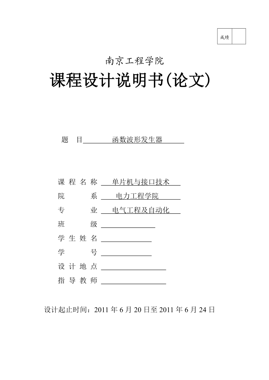 单片机与接口技术课程设计函数波形发生器.doc_第1页