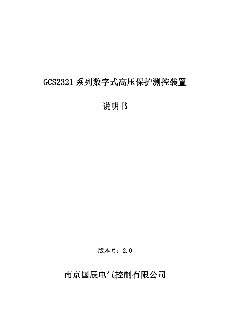 南京国辰GCS2321系列数字式高压保护测控装置说明书V2.0.doc_第1页