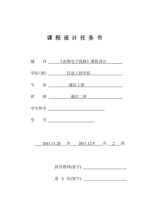 《高频电子线路》课程设计选频网络的设计、三点式振荡器的设计.doc