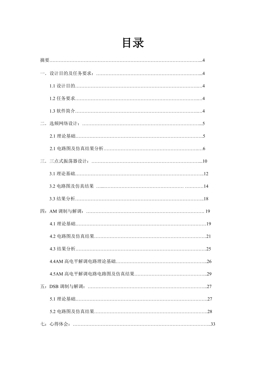 《高频电子线路》课程设计选频网络的设计、三点式振荡器的设计.doc_第3页