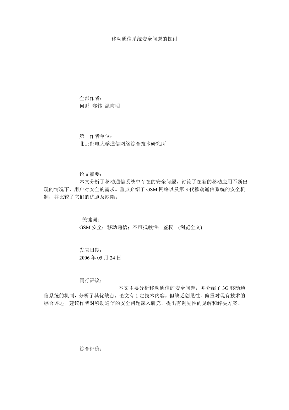 移动通信系统安全问题的探讨.doc_第1页