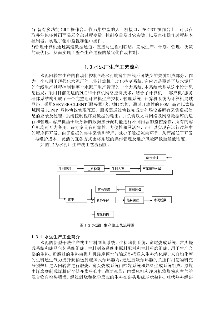 毕业设计（论文）水泥厂DCS数据传输系统的设计与实现.doc_第3页