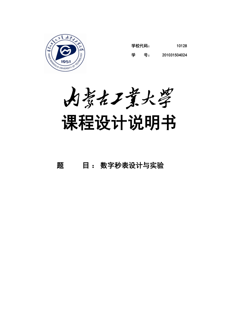 数字秒表设计与实验数字电子技术课程说明书.doc_第1页