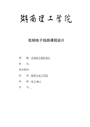 低频电子线路课程设计音响放大器的设计.doc