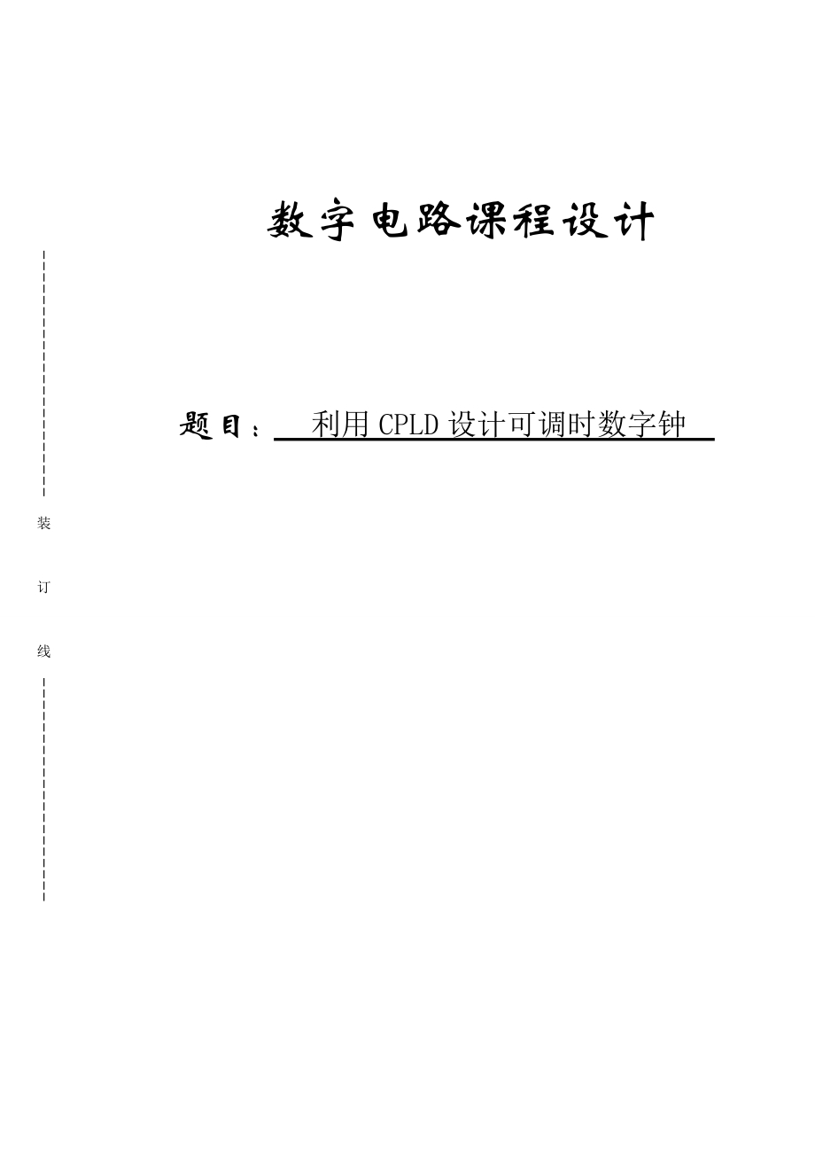 [毕业设计精品]数字电路课程设计 用CPLD设计可调时数字钟.doc_第1页