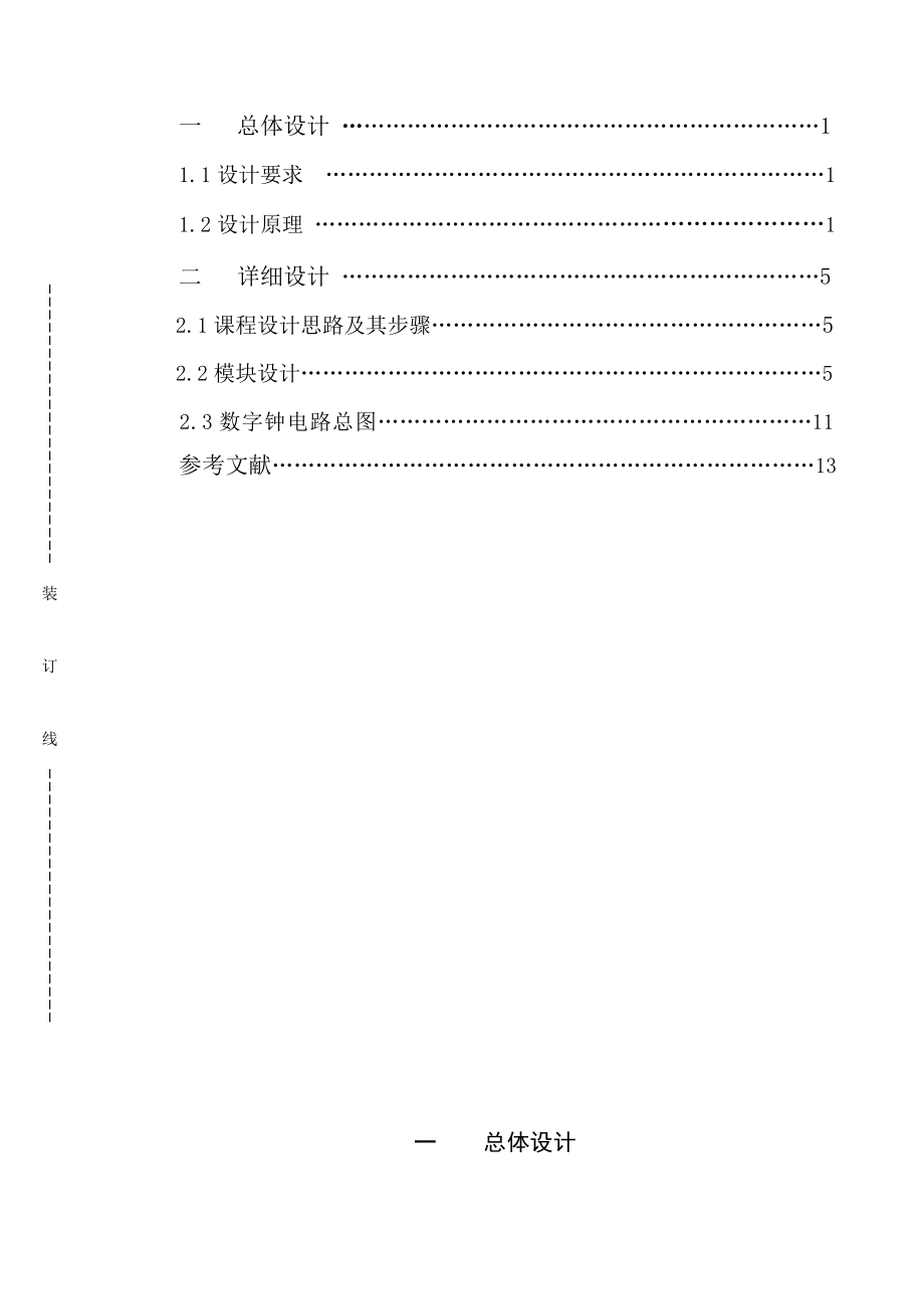 [毕业设计精品]数字电路课程设计 用CPLD设计可调时数字钟.doc_第3页