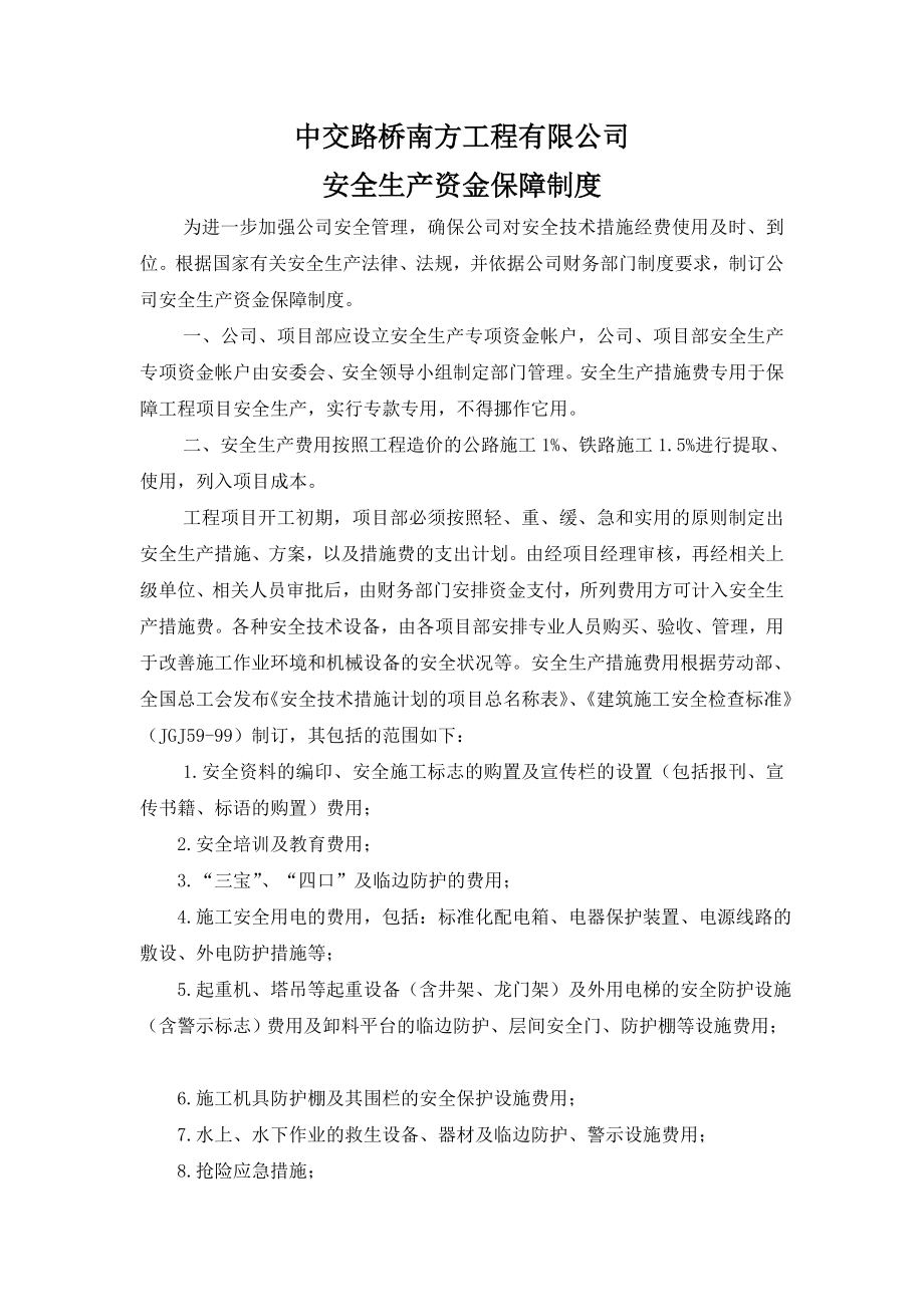 南方公司安全资金保障制度4.doc_第1页