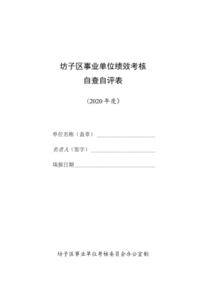 坊子区事业单位绩效考核.docx