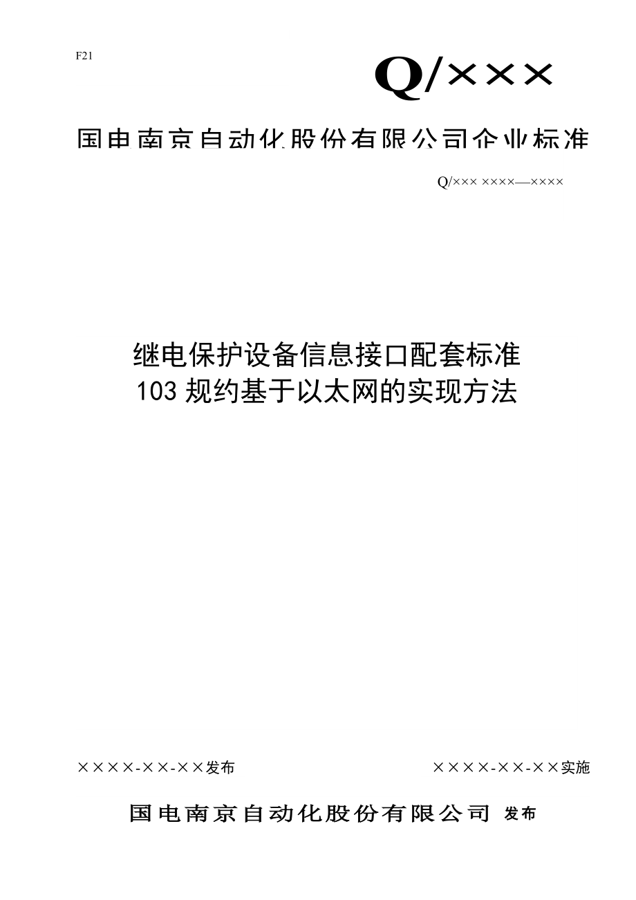 南自继电保护设备信息接口配套标准103规约基于以太网的实现方法.doc_第1页