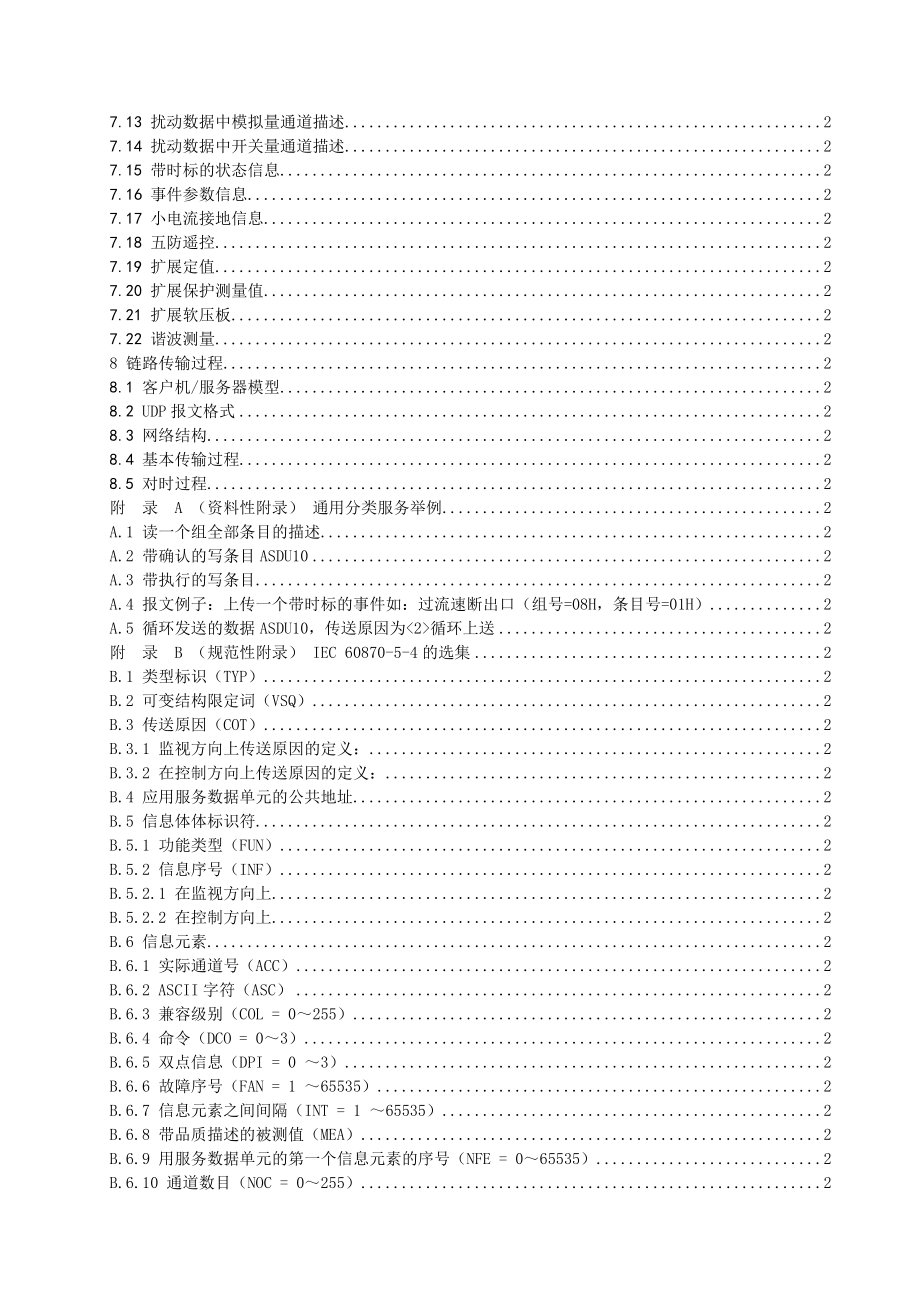 南自继电保护设备信息接口配套标准103规约基于以太网的实现方法.doc_第3页