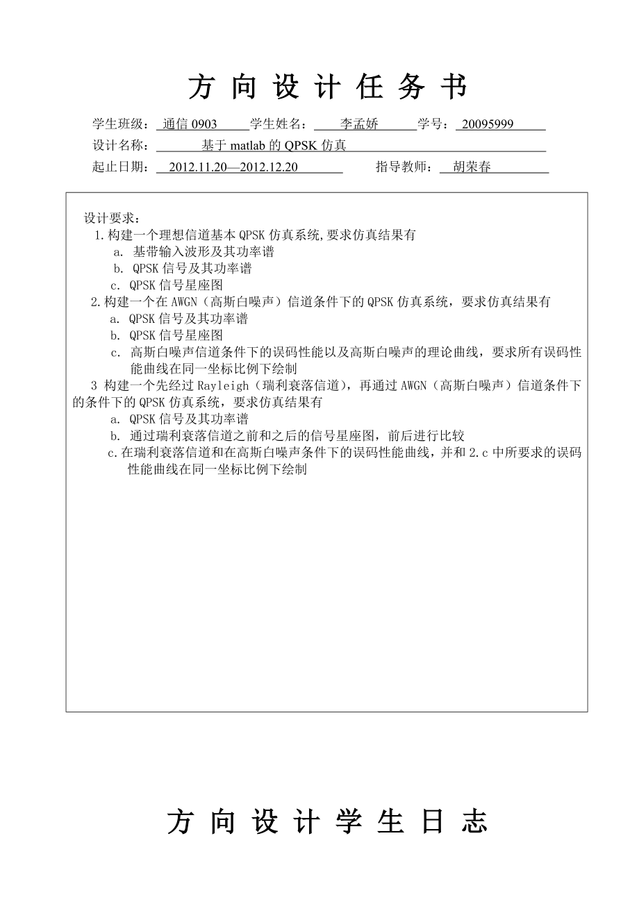 基于matlab的QPSK仿真设计报告.doc_第2页