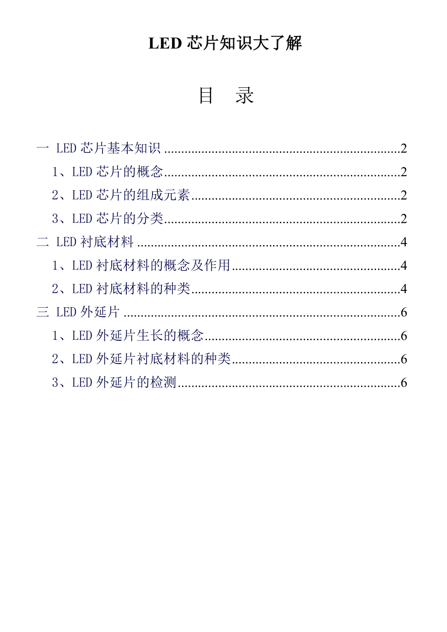 LED芯片知识大了解.doc_第1页