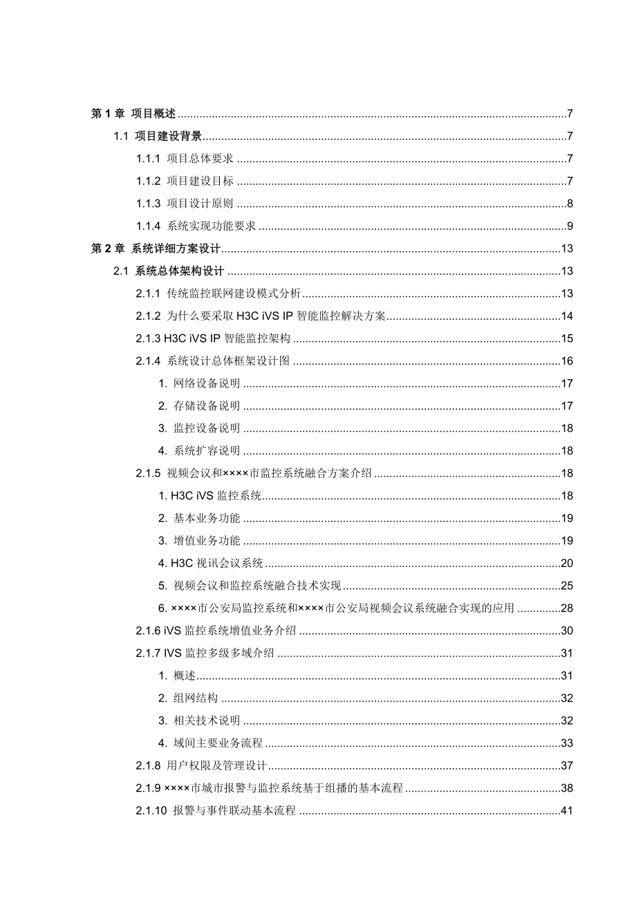 城市报警与监控系统技术建议书.doc_第2页