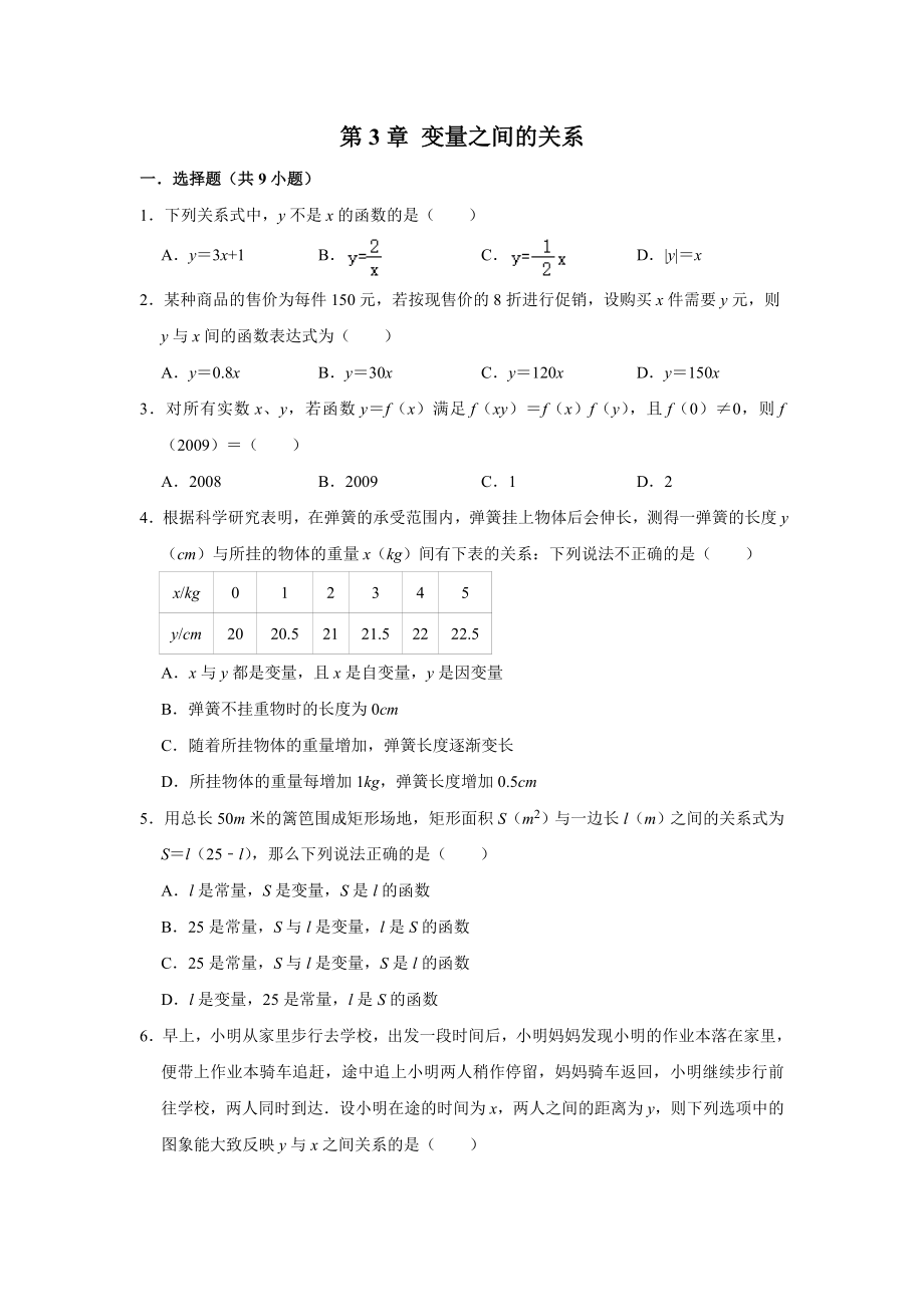 北师大版七年级下册--第3章-变量之间的关系--单元练习题.doc_第1页