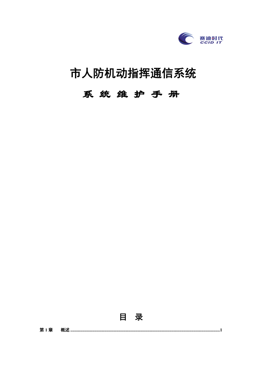 575203430市人防机动指挥通信系统系统维护手册.doc_第1页