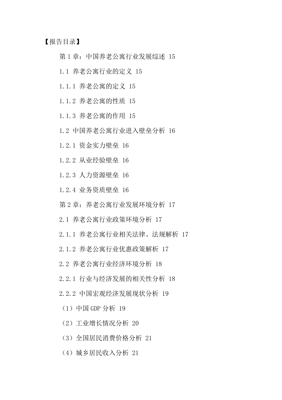 中国养老公寓行业发展趋势及投资战略研究报告2021.doc_第2页