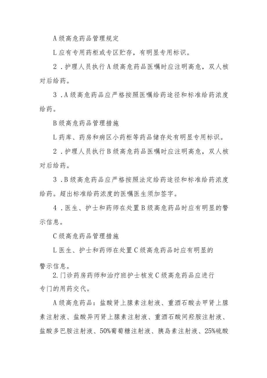 妇幼保健院高危药品管理制度.docx_第2页