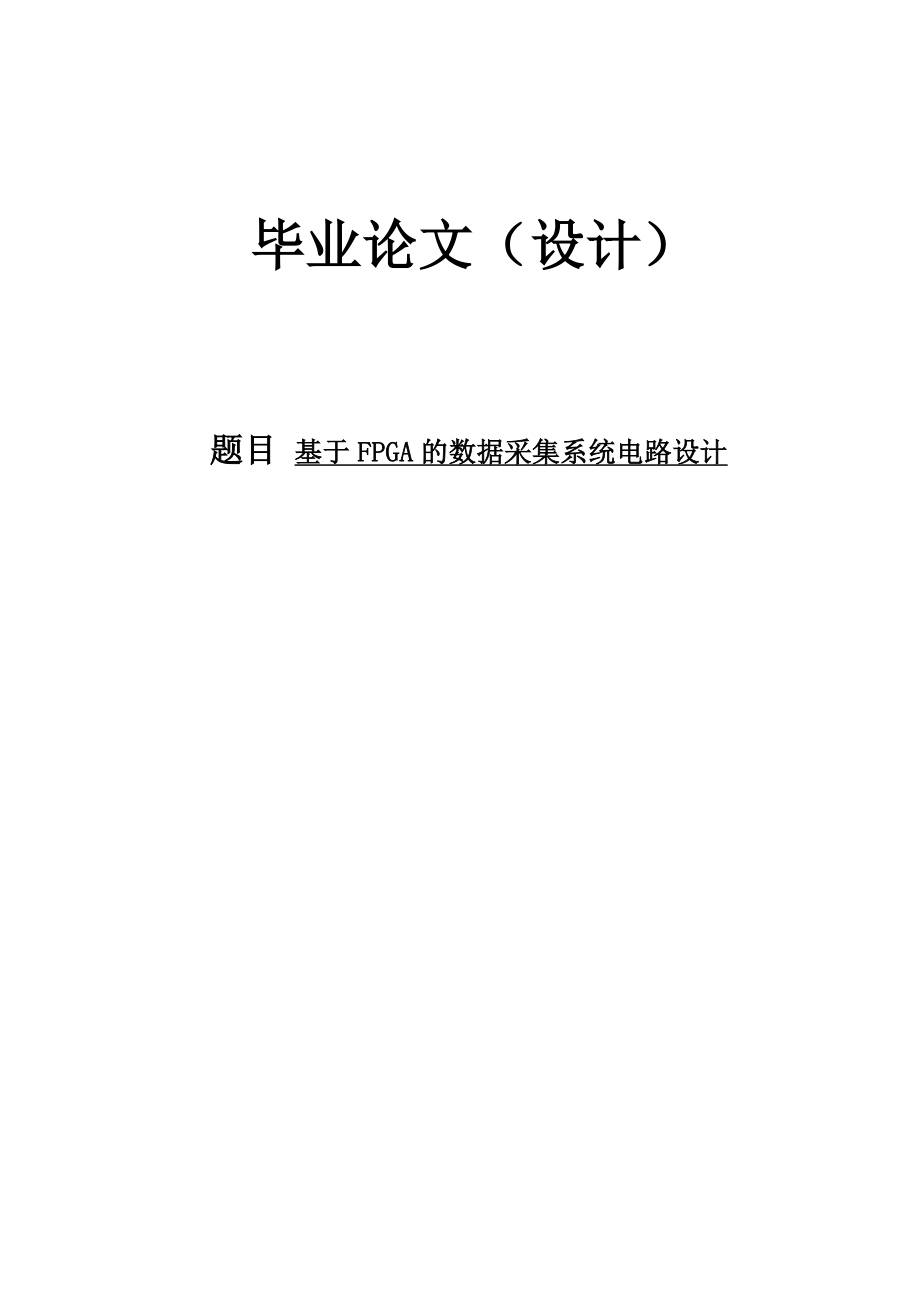 基于FPGA的数据采集系统电路设计毕业设计论文1.doc_第1页