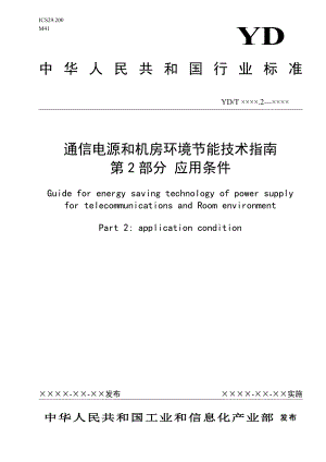 通信电源和机房环境节能技术指南 第2部分 应用条件.doc