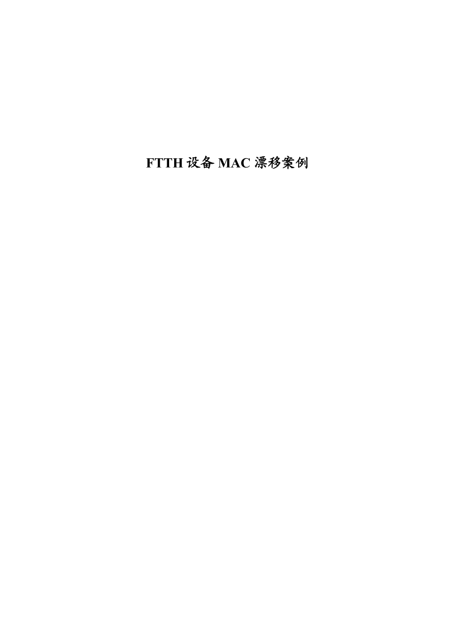 FTTH设备MAC漂移案例.doc_第1页