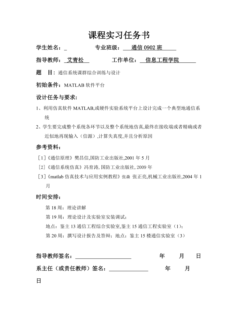 通信系统课群的综合训练与设计课程实习任务书.doc_第1页