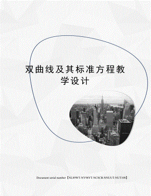 双曲线及其标准方程教学设计完整版.docx