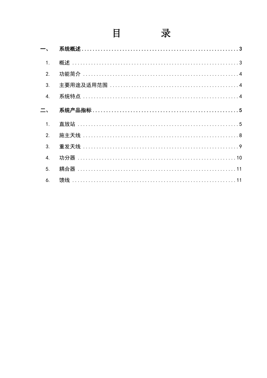 CMMB直放站系统介绍 .doc_第2页