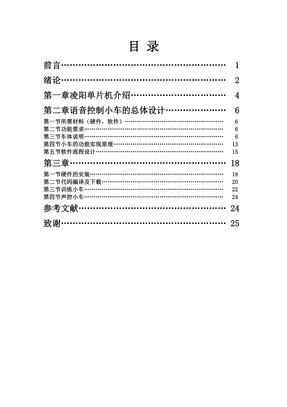 单片机课程设计语音控制小车的设计与实现.doc_第2页