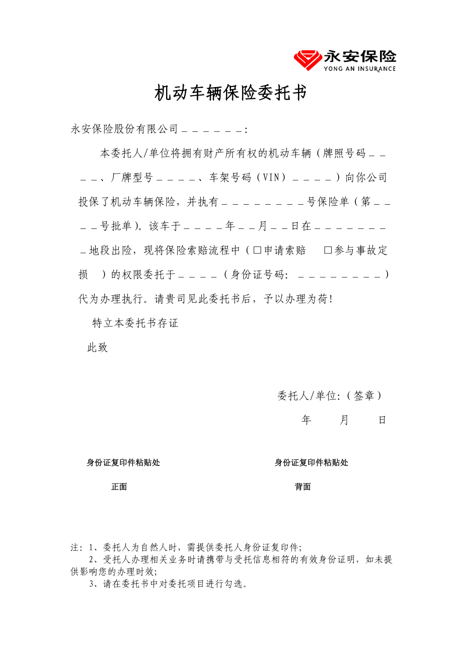 委托书永安保险公司.doc_第1页