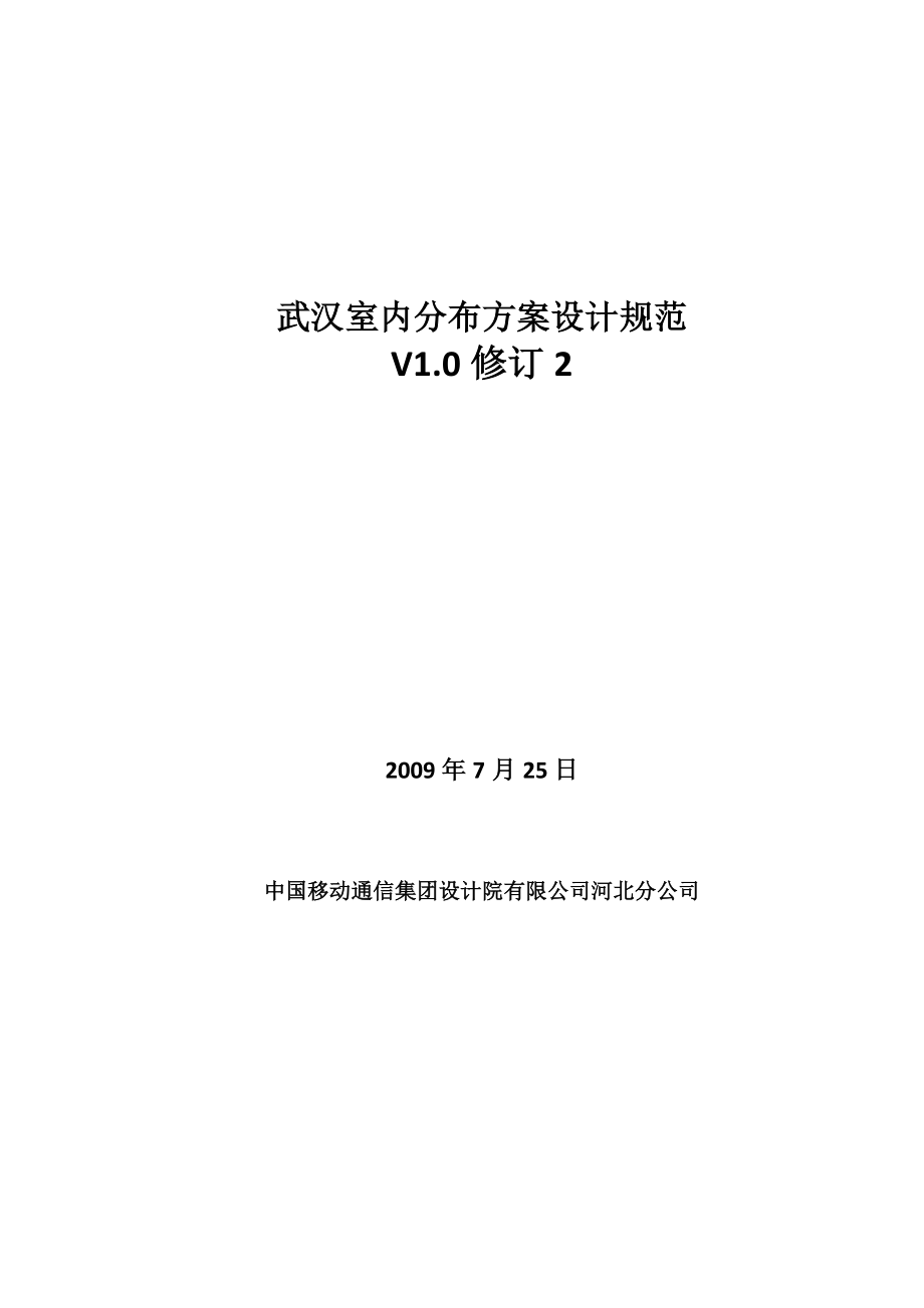 武汉室内分布系统方案设计规范.doc_第1页