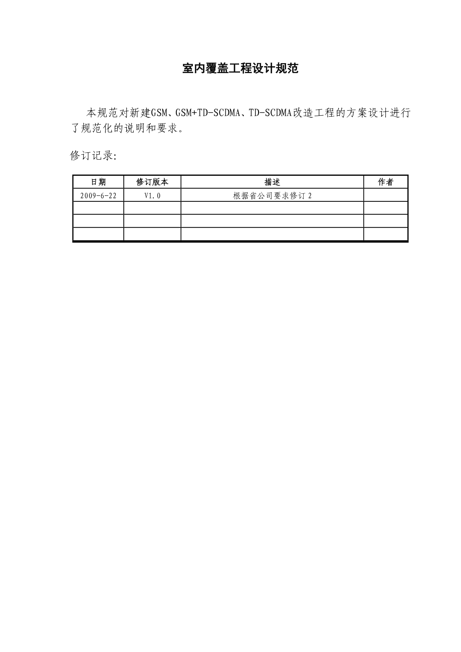 武汉室内分布系统方案设计规范.doc_第2页