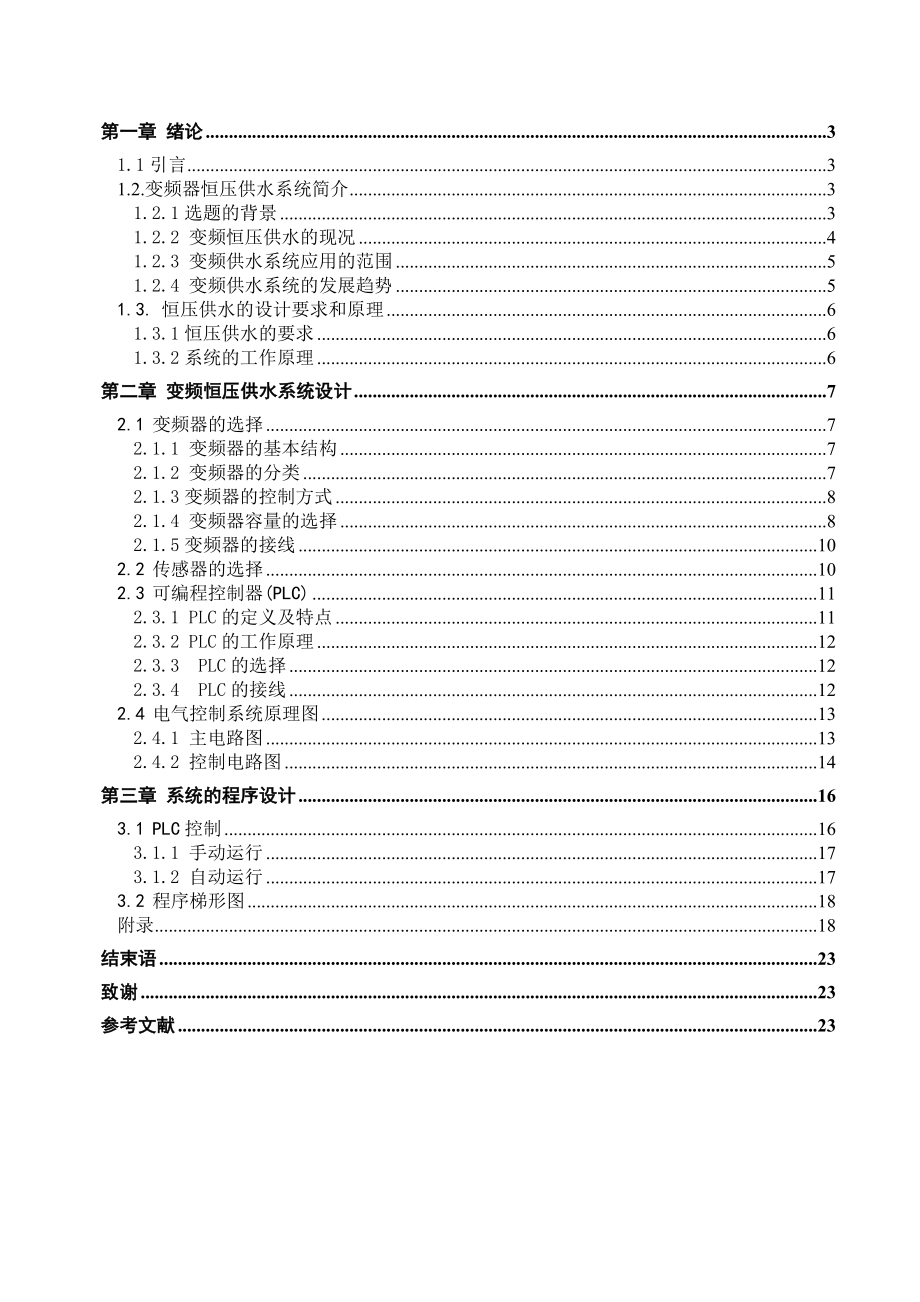 毕业设计（论文）基于PLC的控制变频器恒压供水系统的设计.doc_第1页